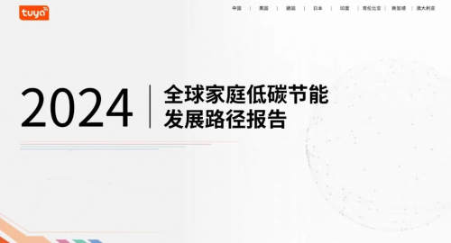 全球首个涂鸦智能《2024全球家庭低碳节能发展路径报告》正式发布(图1)