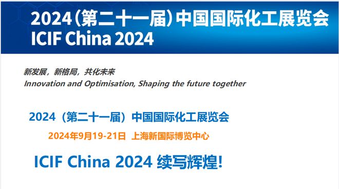 2024上海国际化工展览会能源石油化工试剂环保(图4)