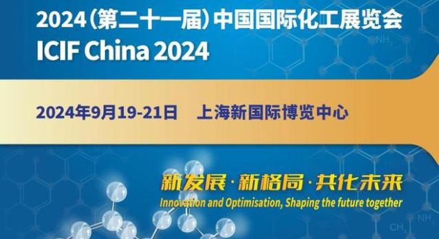 2024上海国际化工展览会能源石油化工试剂环保(图1)