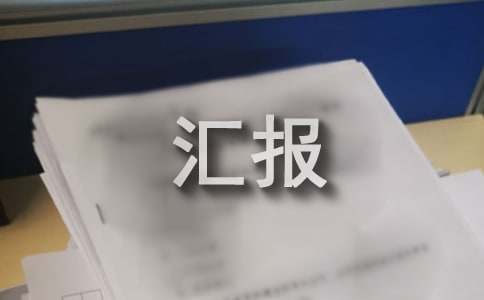污水治理工作汇报(图1)