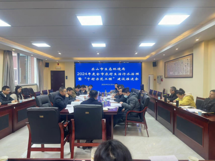乐山市召开2024年度农村生活污水治理暨“千村示范工程”建设推进会(图1)