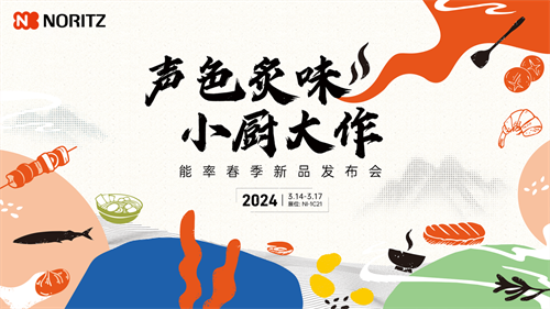 标杆厨居改造新品热点云集！能率NORITZ成AWE2024展会焦点(图1)