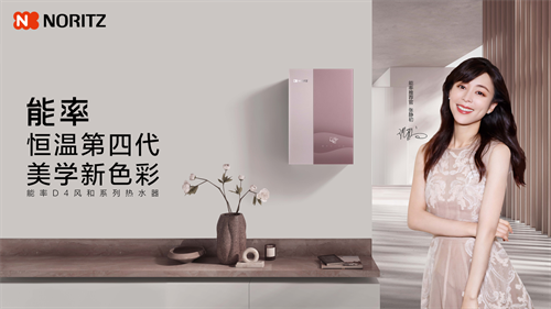 标杆厨居改造新品热点云集！能率NORITZ成AWE2024展会焦点(图4)