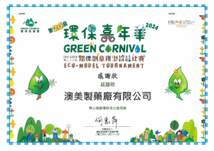 香港澳美制药助力“环保嘉年华2024”传递减废讯息(图1)