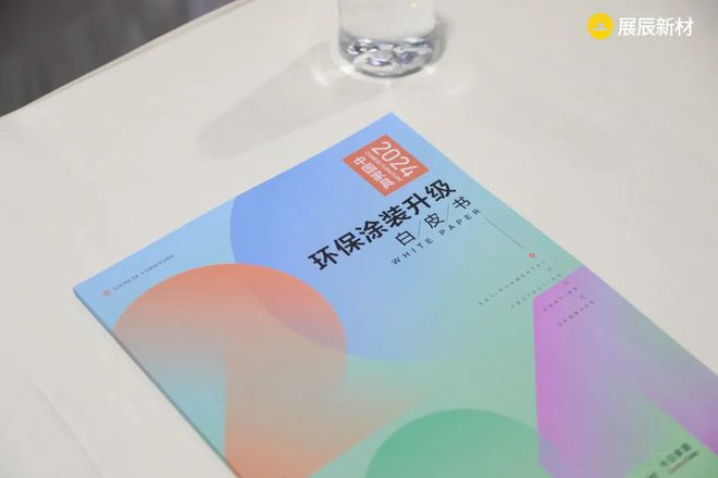 《2024中国家具环保涂装升级白皮书》发布展辰新材再度领衔(图3)