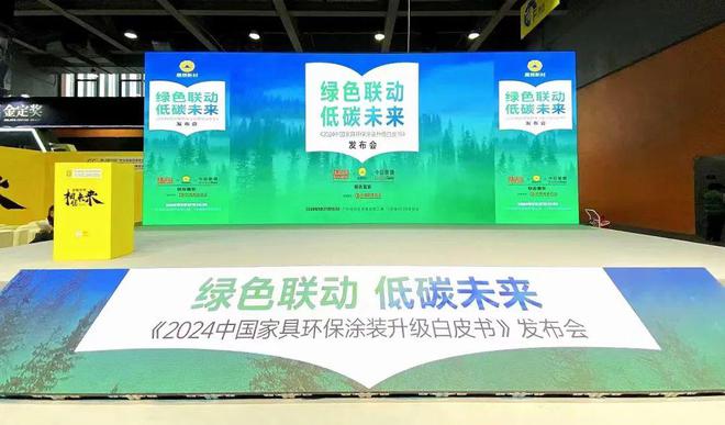 《2024中国家具环保涂装升级白皮书》发布展辰新材再度领衔(图1)