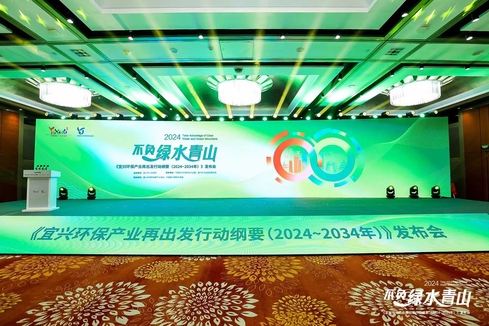 《宜兴环保产业再出发行动纲要（2024-2034年）》发布会举行(图1)