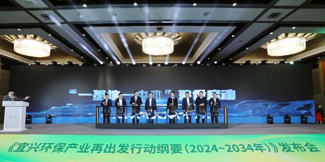 《宜兴环保产业再出发行动纲要(2024—2034年)》在京发布(图4)
