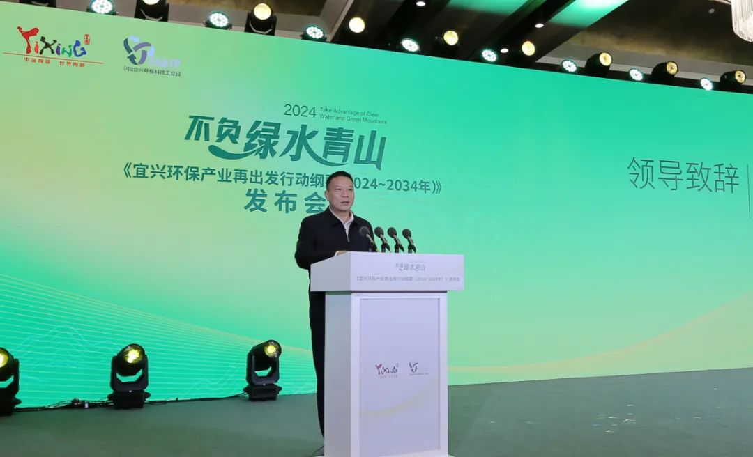 《宜兴环保产业再出发行动纲要(2024—2034年)》在京发布(图1)