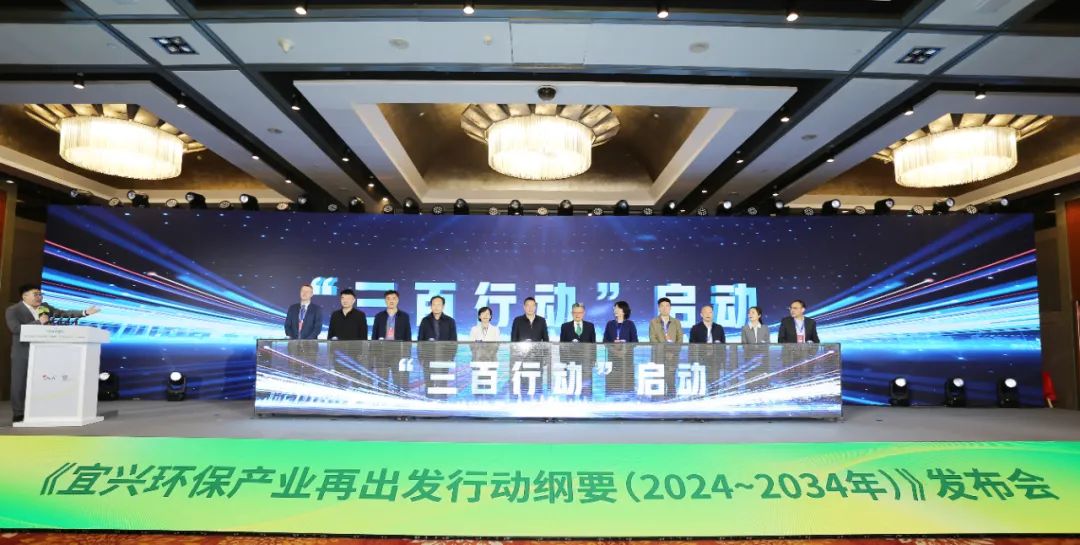 《宜兴环保产业再出发行动纲要(2024—2034年)》在京发布(图3)