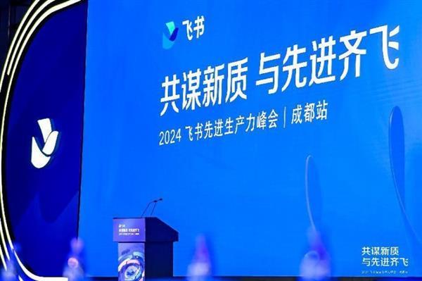 2024飞书成都峰会：共谋新质生产力助力川渝企业探索高质量发展(图1)