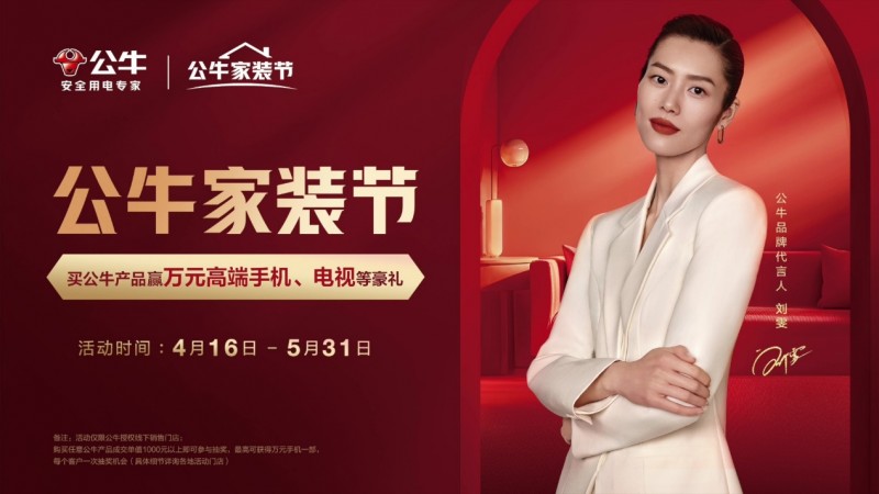 公牛集团发布2024全品类家装春季新品首个自有品牌节“公牛家装节”启幕在即(图3)