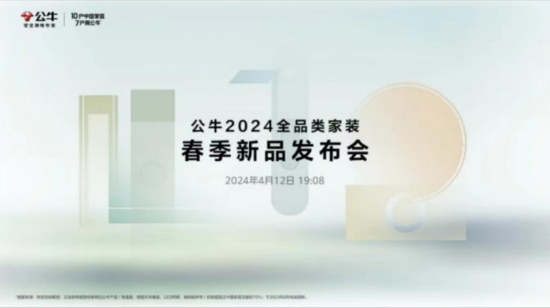 公牛集团发布2024全品类家装春季新品首个自有品牌节“公牛家装节”启幕在即(图1)