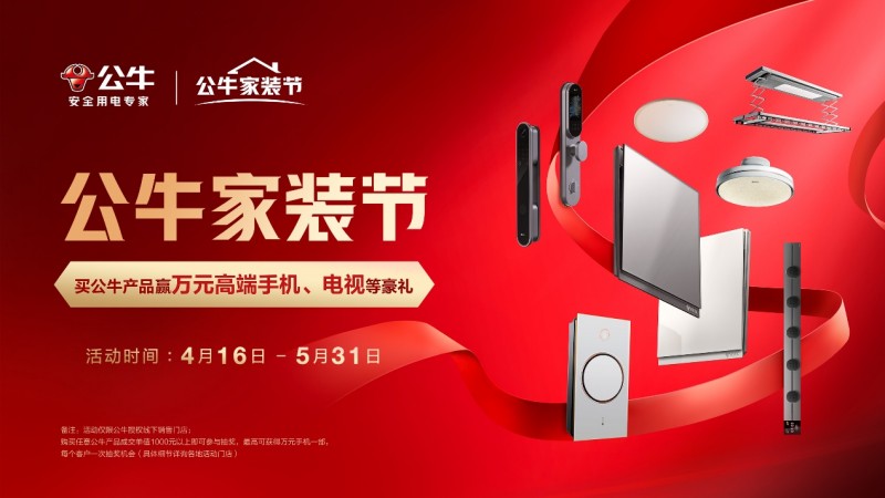 公牛集团发布2024全品类家装春季新品首个自有品牌节“公牛家装节”启幕在即(图12)