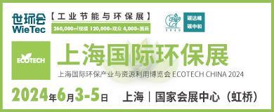 2024世环会【工业节能与环保展】6月3-5日解锁行业领域新科技(图3)