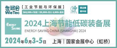 2024世环会【工业节能与环保展】6月3-5日解锁行业领域新科技(图5)