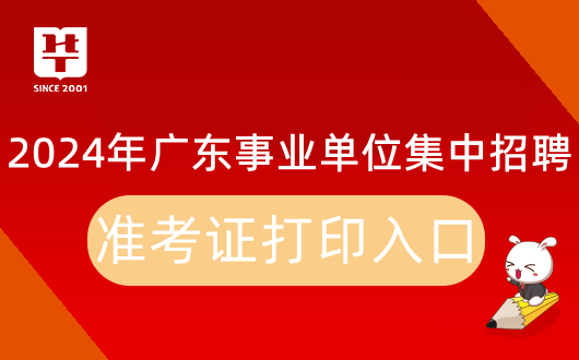 2024广东省事业单位集中招聘阳江市植保植检和种子土肥环保管理站准考证打印入口：广东省事业单位公开招聘信息管理系统(考生报名)(图1)