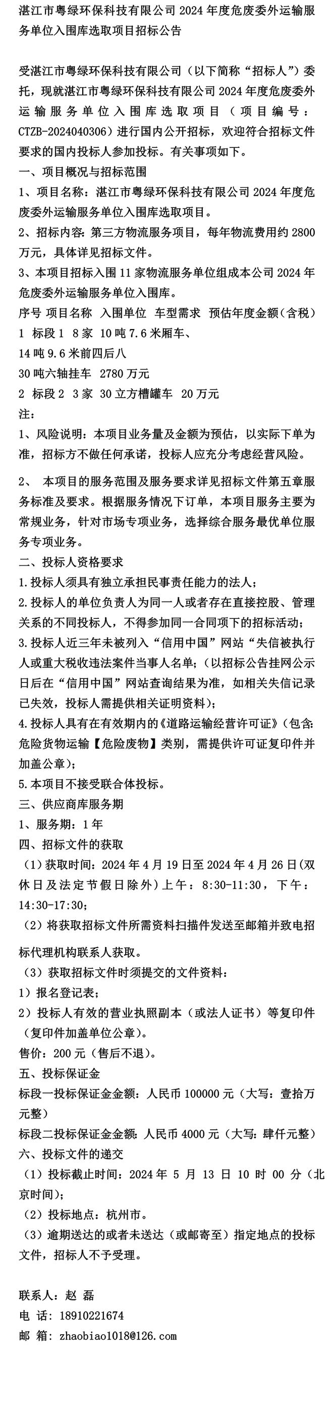 《公告》湛江市粤绿环保科技有限公司2024年度危废委外运输服务单(图1)