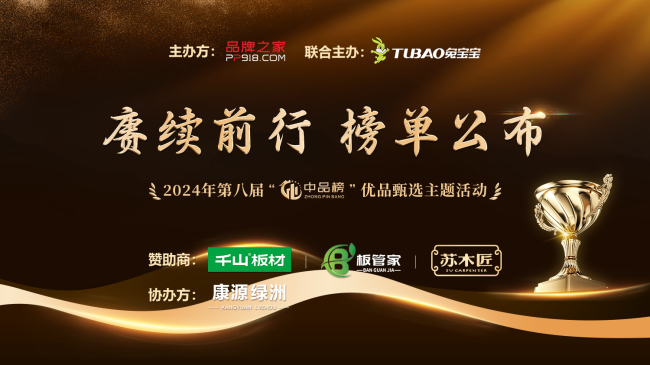 2024中品榜环保板材十大品牌：引领绿色家居新潮流(图1)
