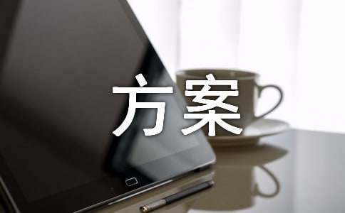 污水治理方案(图1)
