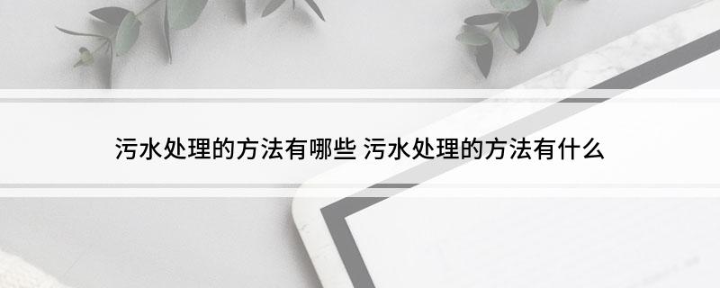 污水处理的方法有哪些(图1)