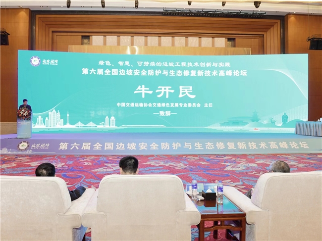 时之洁集团受邀参加第六届全国边坡安全防护与生态修复新技术高峰论坛会议(图2)