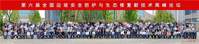 时之洁集团受邀参加第六届全国边坡安全防护与生态修复新技术高峰论坛会议(图3)