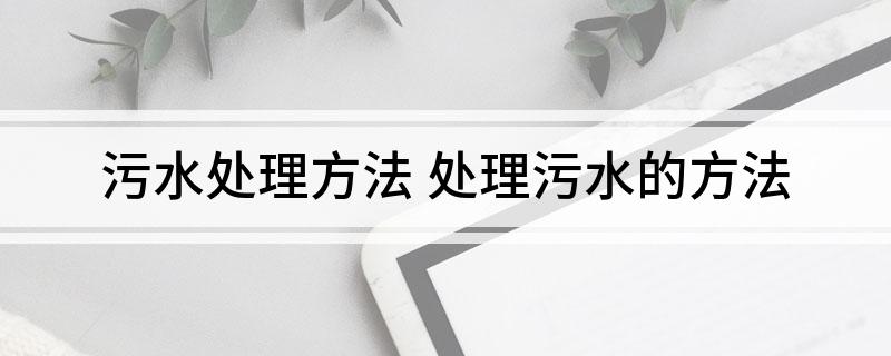 污水处理方法(图1)