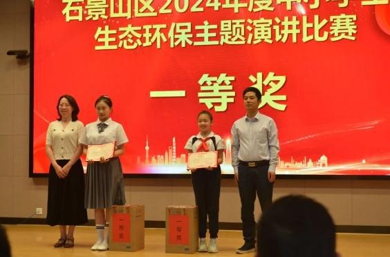 石景山区举办2024年度中小学生生态环保主题演讲比赛(图2)
