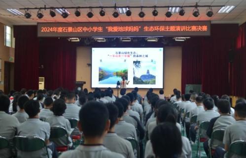 石景山区举办2024年度中小学生生态环保主题演讲比赛(图1)