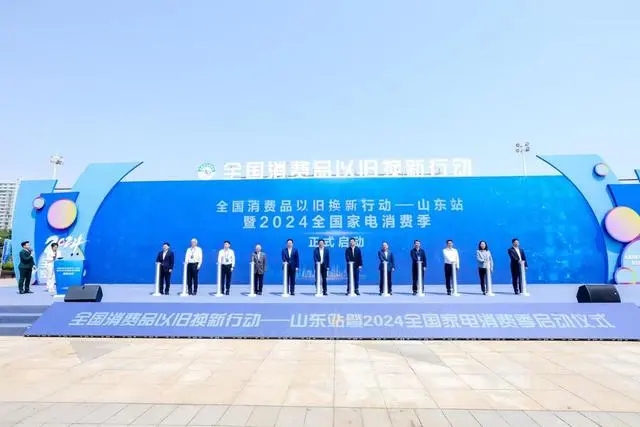全国消费品以旧换新行动—山东站暨2024全国家电消费季在青岛启动(图1)