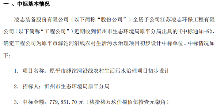 凌志装备全资子公司工程公司中标原平市滹沱河沿线农村生活污水治理项目初步设计中标金额7799万(图1)