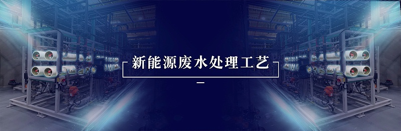 新能源废水处理(图2)