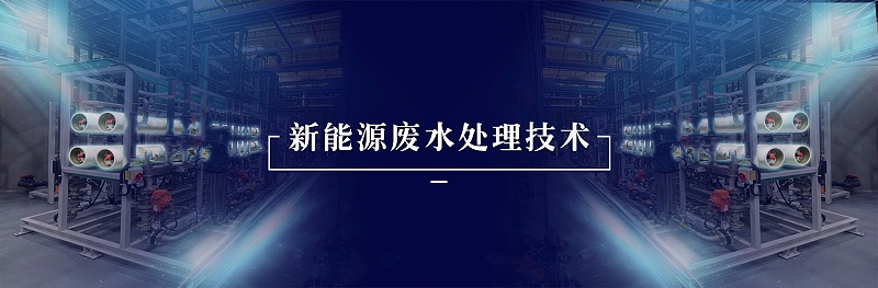 新能源废水处理(图1)