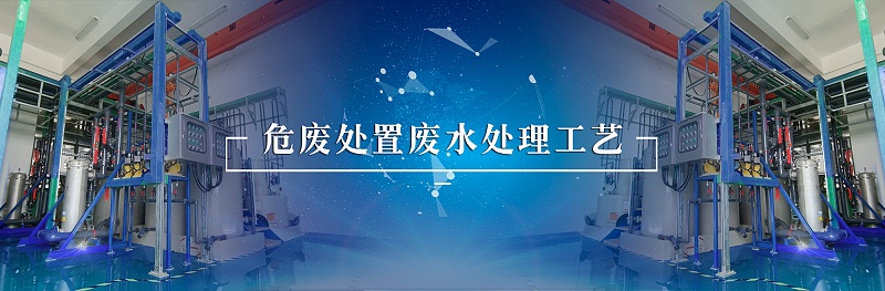 危废处置废水处理-依斯倍(图2)