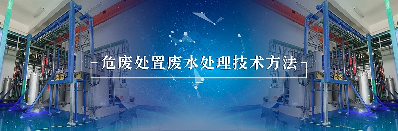危废处置废水处理-依斯倍(图1)