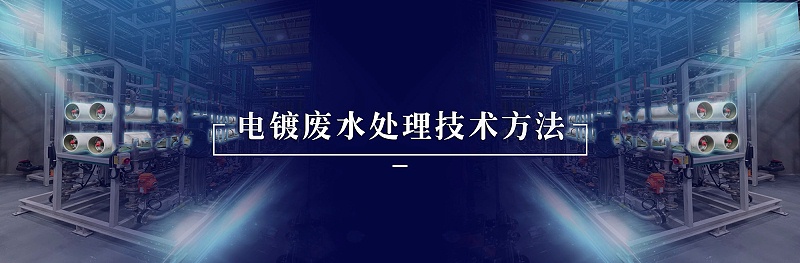 电镀废水处理技术方案-依斯倍(图1)