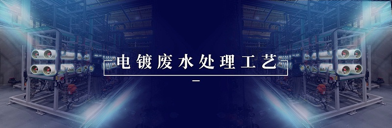 电镀废水处理技术方案-依斯倍(图2)