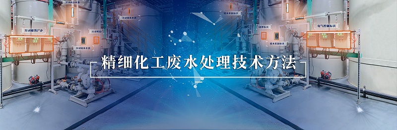 精细化工废水处理-依斯倍(图1)