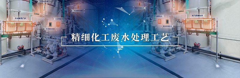 精细化工废水处理-依斯倍(图2)