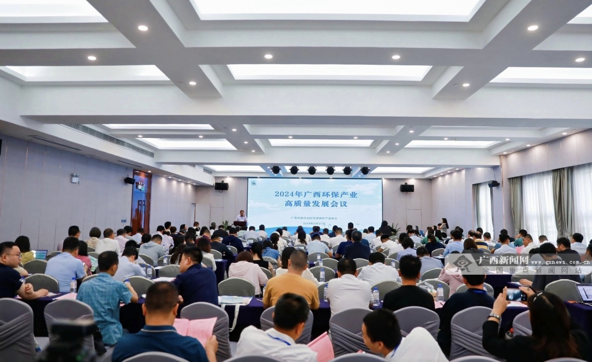 探讨广西环保产业新质生产力的发展路径2024年广西环保产业高质量发展会举办(图1)