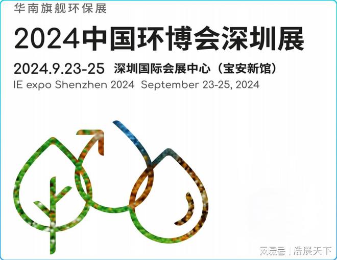 深圳环保展深圳环博会2024报名咨询布局大华南(图1)