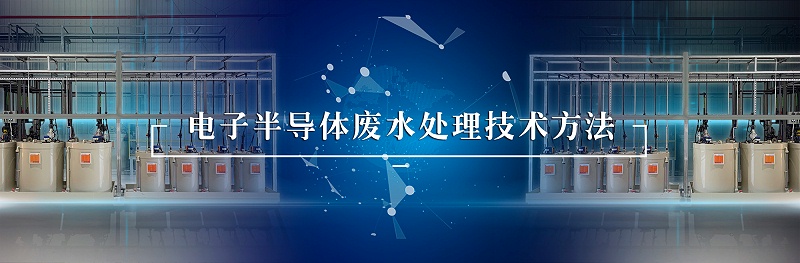 电子半导体废水处理-依斯倍(图1)
