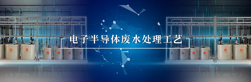 电子半导体废水处理-依斯倍(图2)