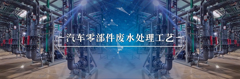 汽车零部件废水处理-依斯倍(图1)