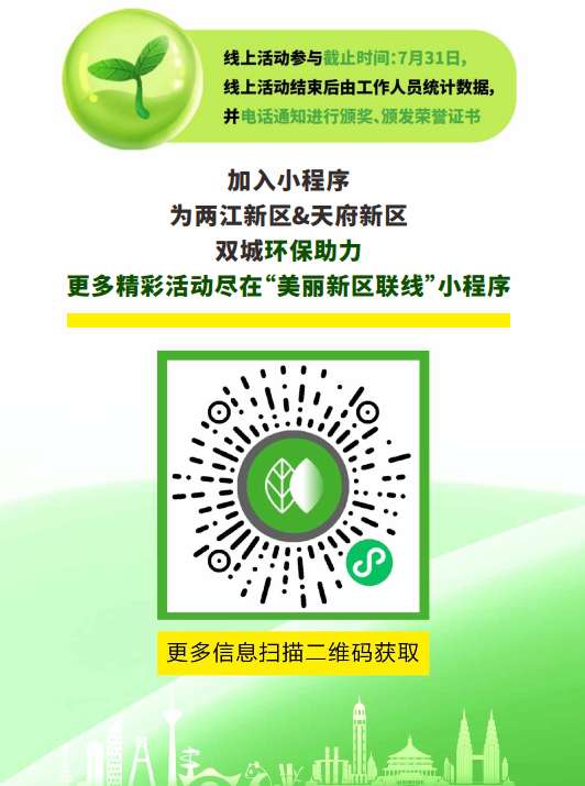 环保达人快来解锁！川渝这两个新区联合发布多个线上活动(图2)