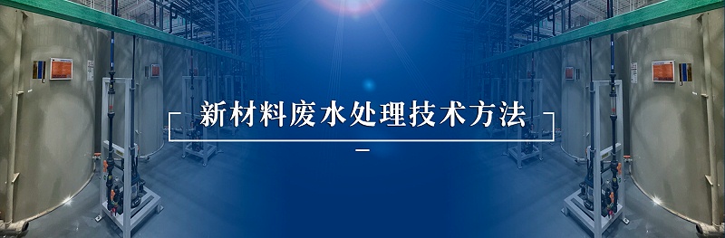新材料废水处理-依斯倍(图1)