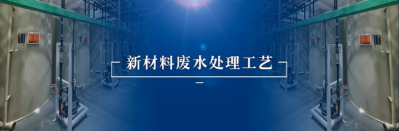 新材料废水处理-依斯倍(图2)