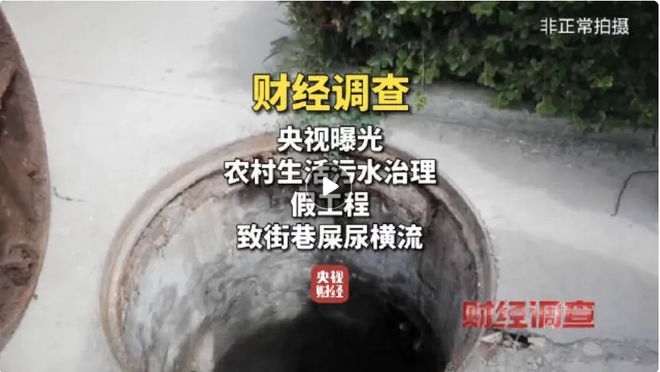 央视揭露农村假冒污水治理工程惊人内幕曝光(图1)
