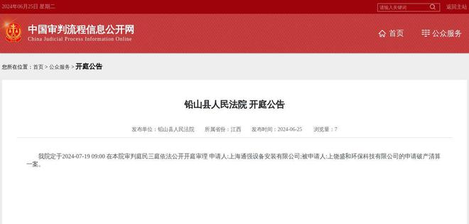 上饶盛和环保科技有限公司因申请破产清算案件被告2024年7月19日在铅山县人民法院开庭(图1)